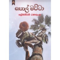 Pol Matta - පොල් මට්ටා