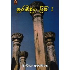 Puravidya Lipi - පුරාවිද්‍යා ලිපි 