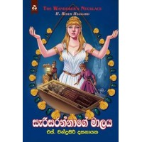 Sarisarannage Malaya - සැරිසරන්නාගේ මාලය 