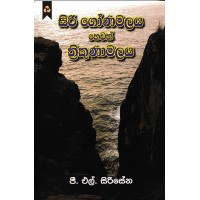 Siri Gonamalaya Hewath Thrikunamalaya - සිරි ගොනමලය හෙවත් ත්‍රිකුණාමලය 