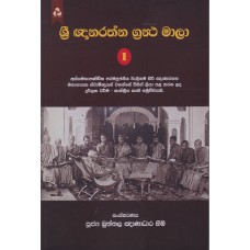 Sri Gnanarathana Grantha Mala 1 - ශ්‍රී ඥානරතන ග්‍රන්ථ මාලා 1 