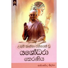 Uthum Kantha Rathnayak Wu Yashodara Theraniya - උතුම් කාන්තා රත්නයක් වූ යශෝධරා තෙරණිය
