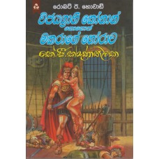 Vijayagrahi Konan Nohoth Makarage Horawa - විජයග්‍රාහී කෝනාන් නොහොත් මකරාගේ හෝරාව 