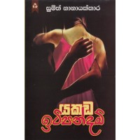 Yakada Itipandam - යකඩ ඉටිපන්දම්