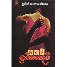 Yakada Itipandam - යකඩ ඉටිපන්දම්