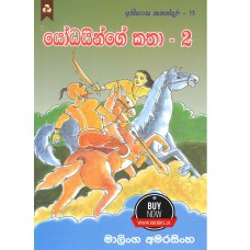 Yodhayinge Katha 2 -  යෝධයින්ගේ කතා 2