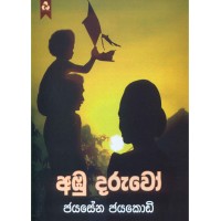 Abu Daruwo - අඹු දරුවෝ 