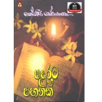 Adurata Pahanak - අඳුරට පහනක් 