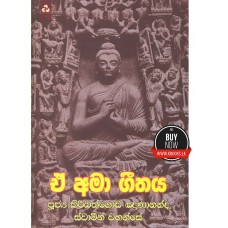 Ae Ama Githaya - ඒ අමා ගීතය 