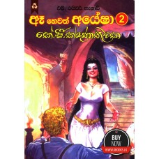 Aea Hewath Ayesha 2 - ඈ හෙවත් අයේෂා 2 