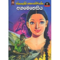 Agamehesiya - අගමෙහෙසිය 