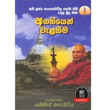 Agathiyen Welakima - අගතියෙන් වැළකීම 