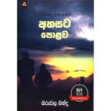 Ahasata Polowa - අහසට පොළොව