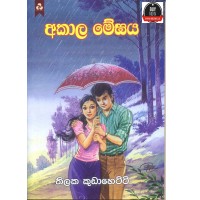 Akala Meghaya - අකාල මේඝය 