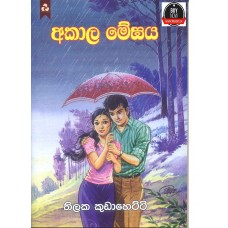 Akala Meghaya - අකාල මේඝය 