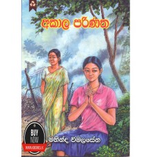 Akala Parinatha -   අකාල පරිණත 