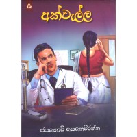 Akwalla - අක්වැල්ල