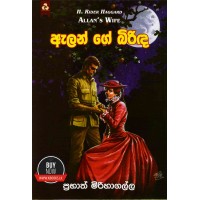 Alen Ge Birinda - ඇලන්ගේ බිරිද