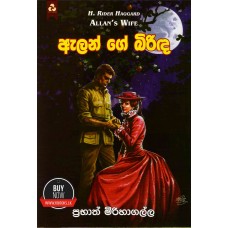 Alen Ge Birinda - ඇලන්ගේ බිරිද