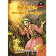 Ali Baba Saha Horu Hathaliha - අලි බබා සහ හොරු හතළිහ 