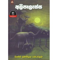 Alipelassa - අලිපෑලැස්ස 