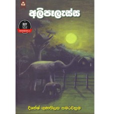 Alipelassa - අලිපෑලැස්ස 