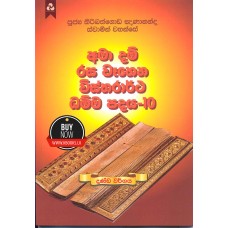 Ama Dam Rasa Wahena Wistharrtha Dammapadaya 10 - අමා දම් රස වෑහෙන විස්තරාර්ථ ධම්ම පදය 10