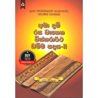 Ama Dam Rasa Wahena Wistharrtha Dammapadaya 11 - අමා දම් රස වෑහෙන විස්තරාර්ථ ධම්ම පදය 11