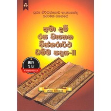 Ama Dam Rasa Wahena Wistharrtha Dammapadaya 11 - අමා දම් රස වෑහෙන විස්තරාර්ථ ධම්ම පදය 11