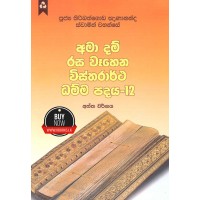 Ama Dam Rasa Wahena Wistharrtha Dammapadaya 12 - අමා දම් රස වෑහෙන විස්තරාර්ථ ධම්ම පදය 12