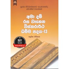 Ama Dam Rasa Wahena Wistharrtha Dammapadaya 13 - අමා දම් රස වෑහෙන විස්තරාර්ථ ධම්ම පදය 13