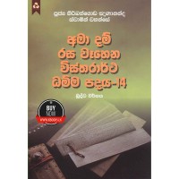 Ama Dam Rasa Wahena Wistharrtha Dammapadaya 14 - අමා දම් රස වෑහෙන විස්තරාර්ථ ධම්ම පදය 14