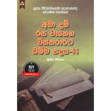 Ama Dam Rasa Wahena Wistharrtha Dammapadaya 14 - අමා දම් රස වෑහෙන විස්තරාර්ථ ධම්ම පදය 14