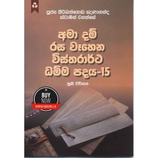 Ama Dam Rasa Wahena Wistharrtha Dammapadaya 15 - අමා දම් රස වෑහෙන විස්තරාර්ථ ධම්ම පදය 15