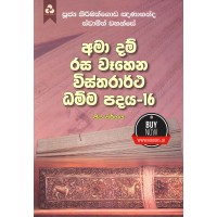 Ama Dam Rasa Wahena Wistharrtha Dammapadaya 16 - අමා දම් රස වෑහෙන විස්තරාර්ථ ධම්ම පදය 16