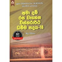 Ama Dam Rasa Wahena Wistharrtha Dammapadaya 18 - අමා දම් රස වෑහෙන විස්තරාර්ථ ධම්ම පදය 18