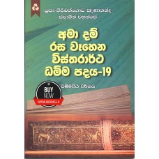 Ama Dam Rasa Wahena Wistharrtha Dammapadaya 19 - අමා දම් රස වෑහෙන විස්තරාර්ථ ධම්ම පදය 19