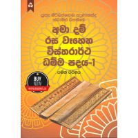 Ama Dam Rasa Wahena Wistharrtha Dammapadaya 1 - අමා දම් රස වෑහෙන විස්තරාර්ථ ධම්ම පදය 1