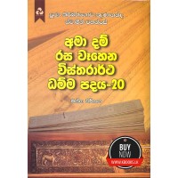 Ama Dam Rasa Wahena Wistharrtha Dammapadaya 20 - අමා දම් රස වෑහෙන විස්තරාර්ථ ධම්ම පදය 20