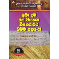 Ama Dam Rasa Wahena Wistharrtha Dammapadaya 21 - අමා දම් රස වෑහෙන විස්තරාර්ථ ධම්ම පදය 21