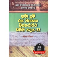 Ama Dam Rasa Wahena Wistharrtha Dammapadaya 22 - අමා දම් රස වෑහෙන විස්තරාර්ථ ධම්ම පදය 22