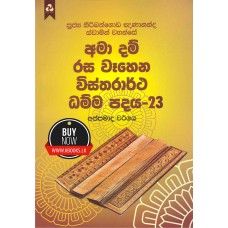 Ama Dam Rasa Wahena Wistharrtha Dammapadaya 23 - අමා දම් රස වෑහෙන විස්තරාර්ථ ධම්ම පදය 23