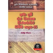 Ama Dam Rasa Wahena Wistharrtha Dammapadaya 25 - අමා දම් රස වෑහෙන විස්තරාර්ථ ධම්ම පදය 25