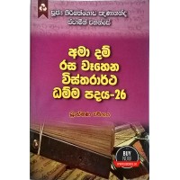 Ama Dam Rasa Wahena Wistharrtha Dammapadaya 26 - අමා දම් රස වෑහෙන විස්තරාර්ථ ධම්ම පදය 26