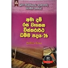 Ama Dam Rasa Wahena Wistharrtha Dammapadaya 26 - අමා දම් රස වෑහෙන විස්තරාර්ථ ධම්ම පදය 26