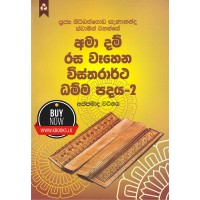 Ama Dam Rasa Wahena Wistharrtha Dammapadaya 2 - අමා දම් රස වෑහෙන විස්තරාර්ථ ධම්ම පදය 2