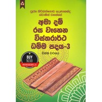 Ama Dam Rasa Wahena Wistharrtha Dammapadaya 3 - අමා දම් රස වෑහෙන විස්තරාර්ථ ධම්ම පදය 3