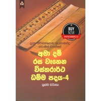 Ama Dam Rasa Wahena Wistharrtha Dammapadaya 4 - අමා දම් රස වෑහෙන විස්තරාර්ථ ධම්ම පදය 4