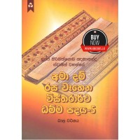 Ama Dam Rasa Wahena Wistharrtha Dammapadaya 5 - අමා දම් රස වෑහෙන විස්තරාර්ථ ධම්ම පදය 5