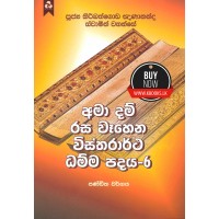 Ama Dam Rasa Wahena Wistharrtha Dammapadaya 6 - අමා දම් රස වෑහෙන විස්තරාර්ථ ධම්ම පදය 6